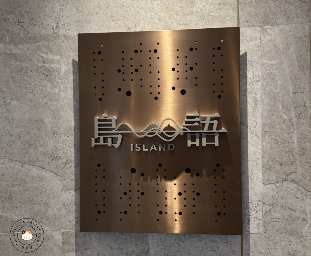 島語Buffet自助餐廳 - 台北漢來店| 最難定的自助餐廳 | 訂位小秘訣