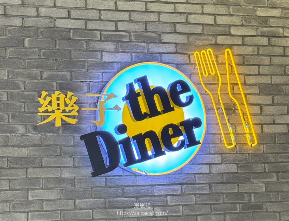 The Diner 樂子 南港店(美式餐廳)