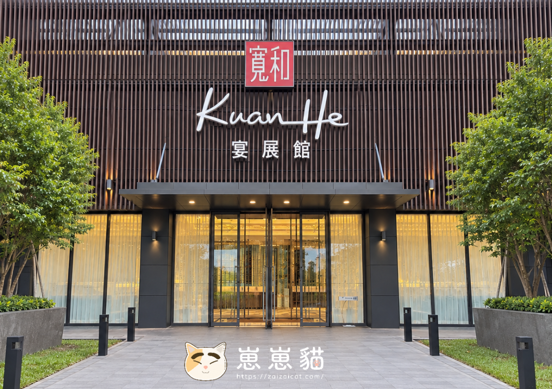 汐止寬和宴展館 | 氣派包廂裡的家庭聚餐，這次桌菜有符合期待嗎？