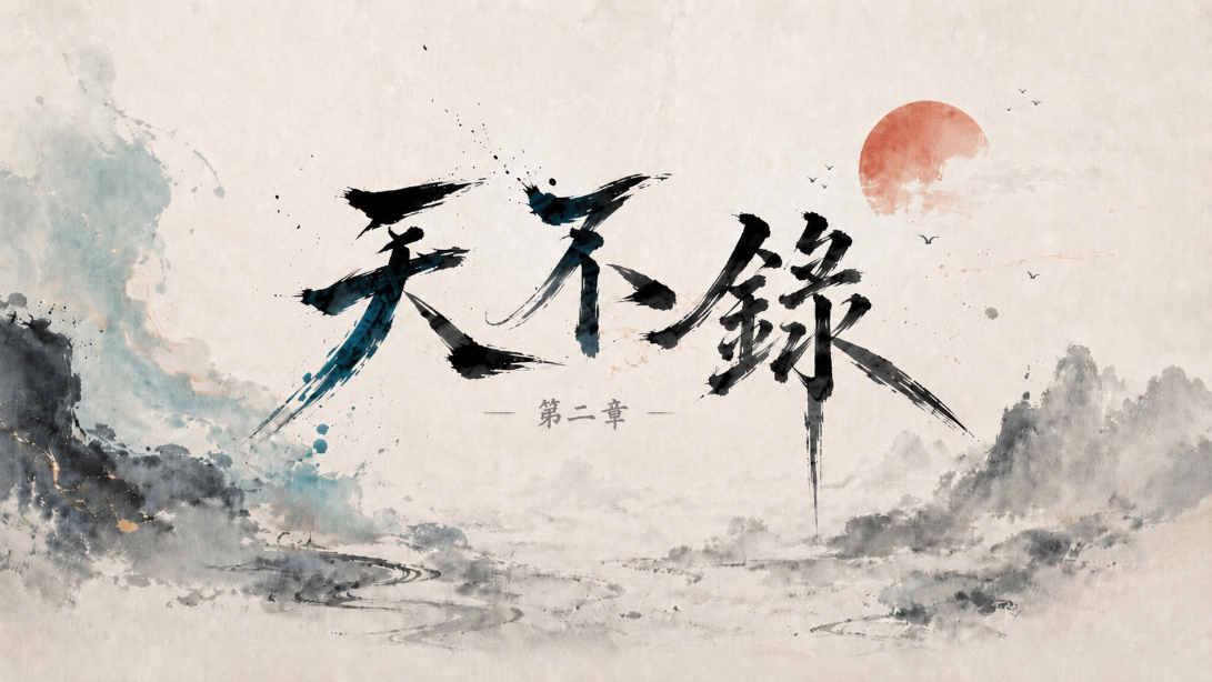 第2章 孤煞無命2