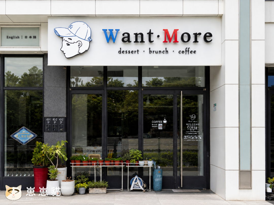 芝山站 Want More Cafe｜份量超有誠意的早午餐