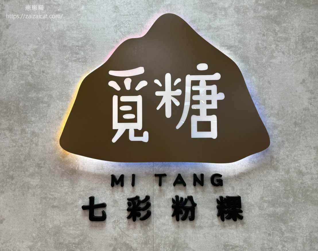 覓糖 Mi Tang｜七彩粉粿 X 創意冰品，夏日最療癒的冰涼甜點