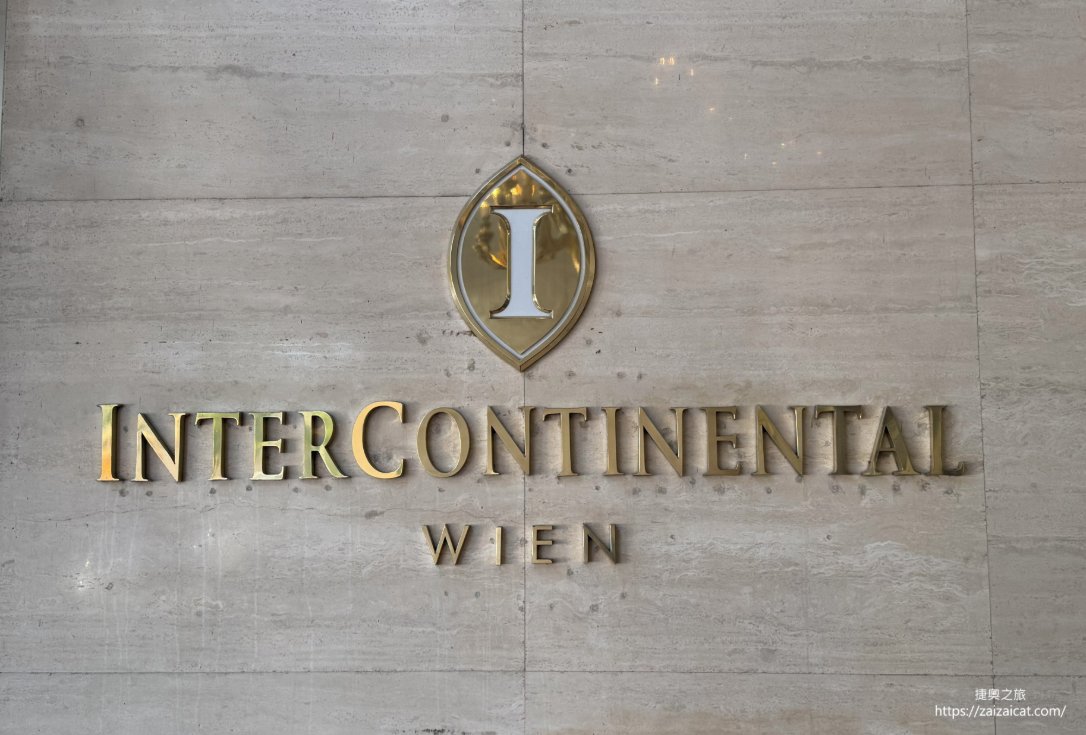 DAY9 維也納 - InterContinental Vienna 維也納洲際酒店