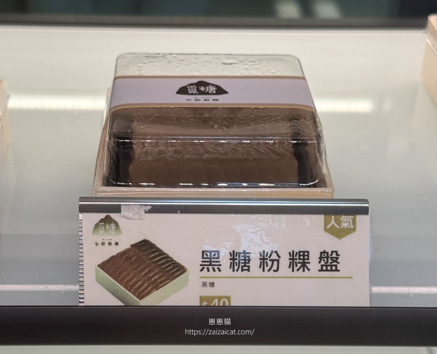 黑糖粉粿盤