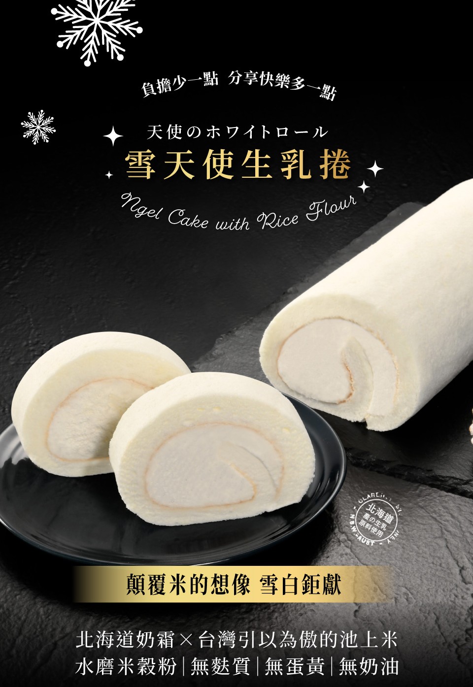雪天使生乳捲 (圖片來源 - 亞尼克官網)