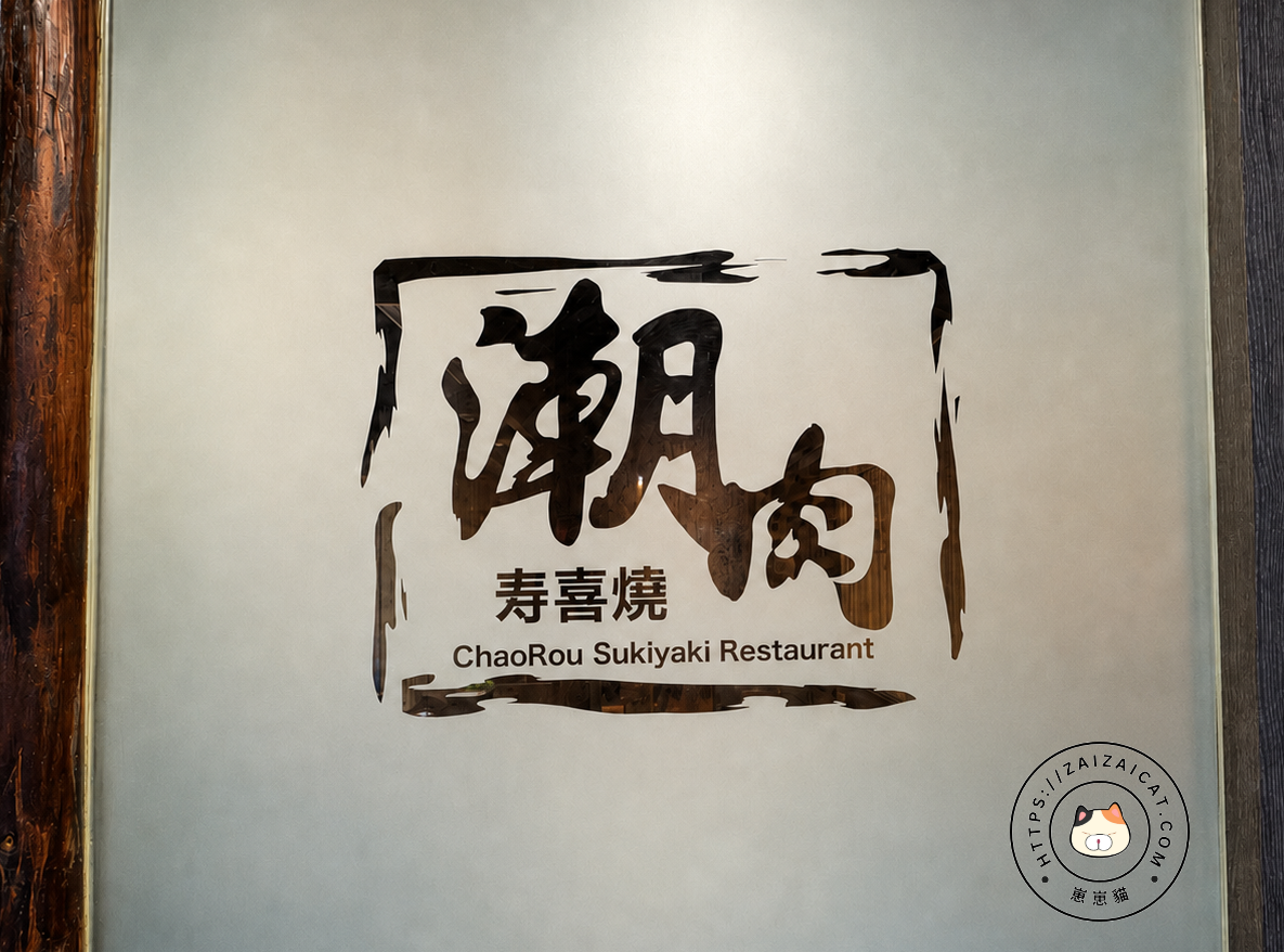 潮肉壽喜燒