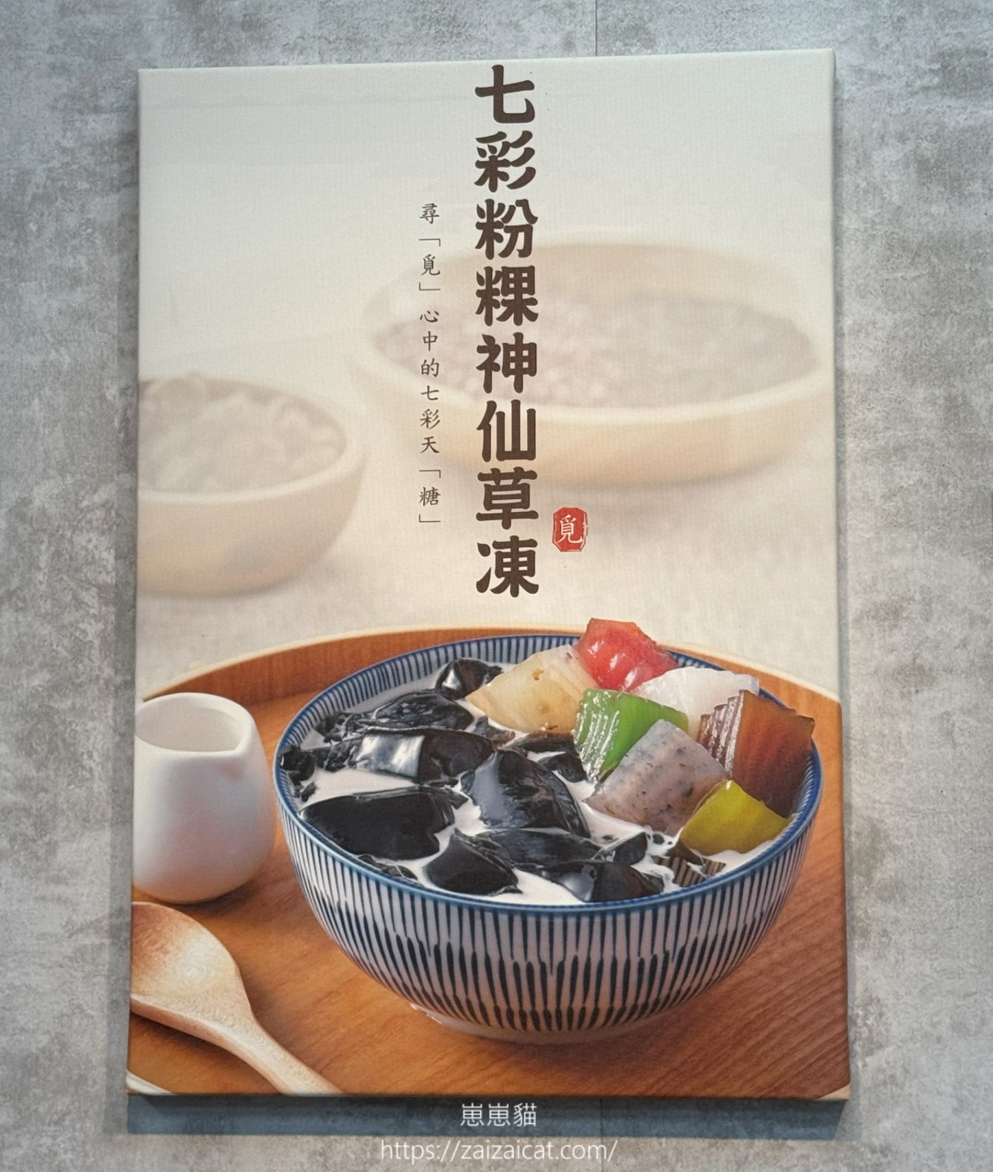 牆上推薦 - 七彩粉粿神仙草凍
