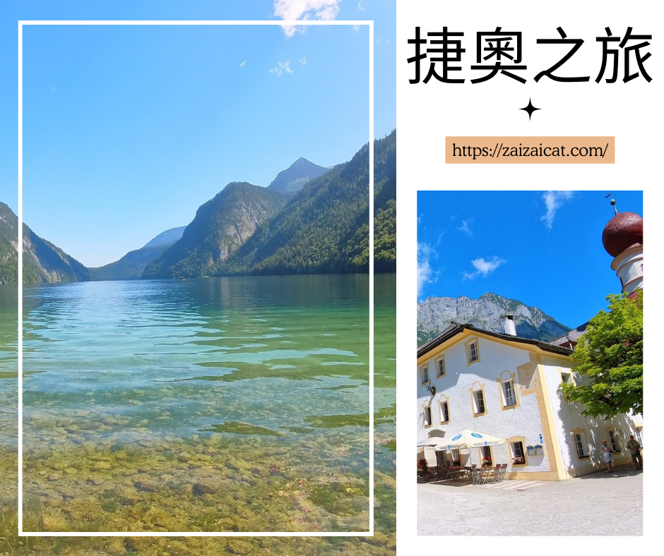 一家三口捷奧旅遊心得