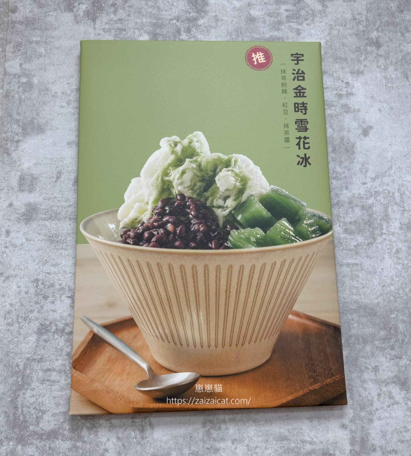 牆上推薦 - 宇治金時雪花冰