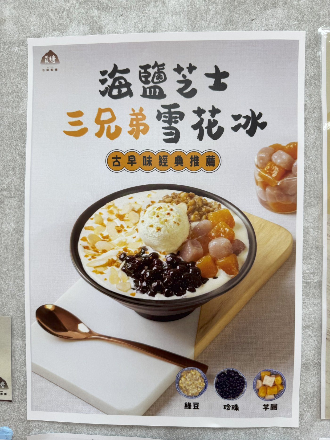 牆上推薦 - 海鹽芝士三兄弟雪花冰