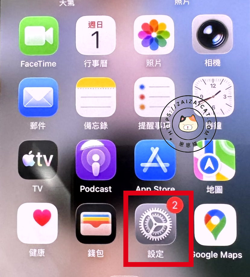 找到iphone手機上的設定