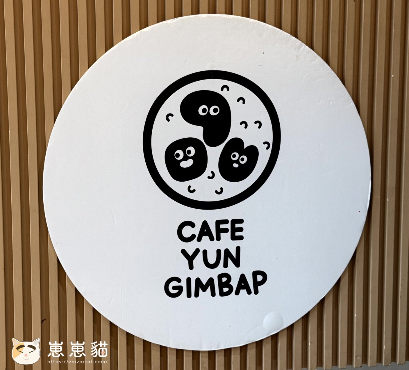芸飯捲韓式料理 Yun Gimbap