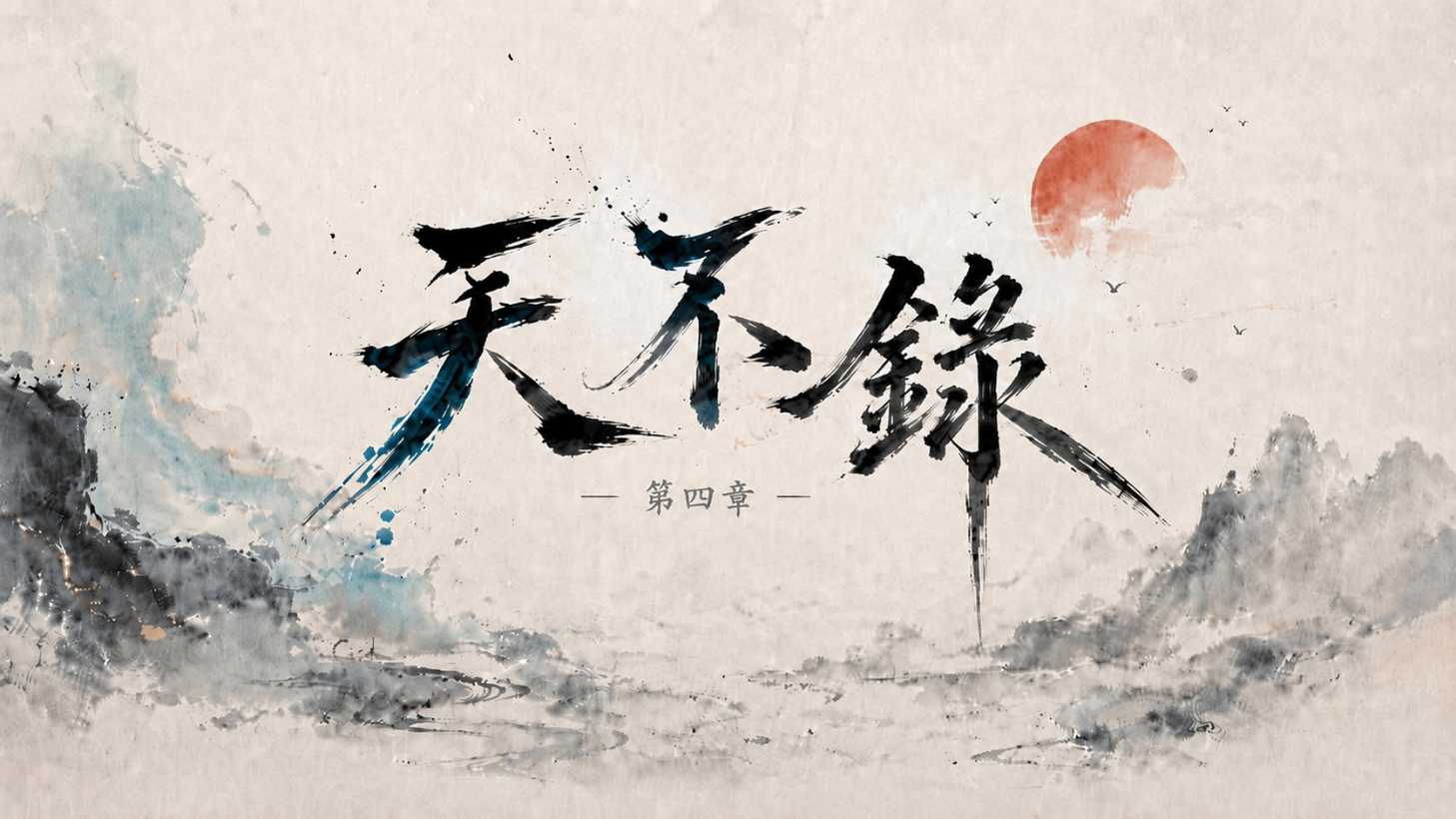 第4章 山外