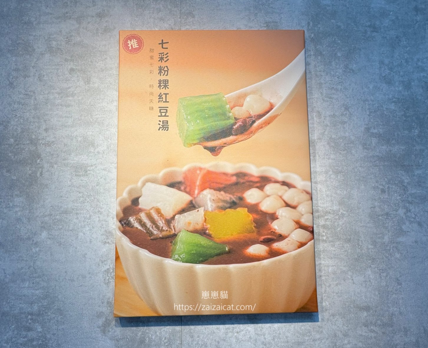 牆上推薦 - 七彩粉粿紅豆湯