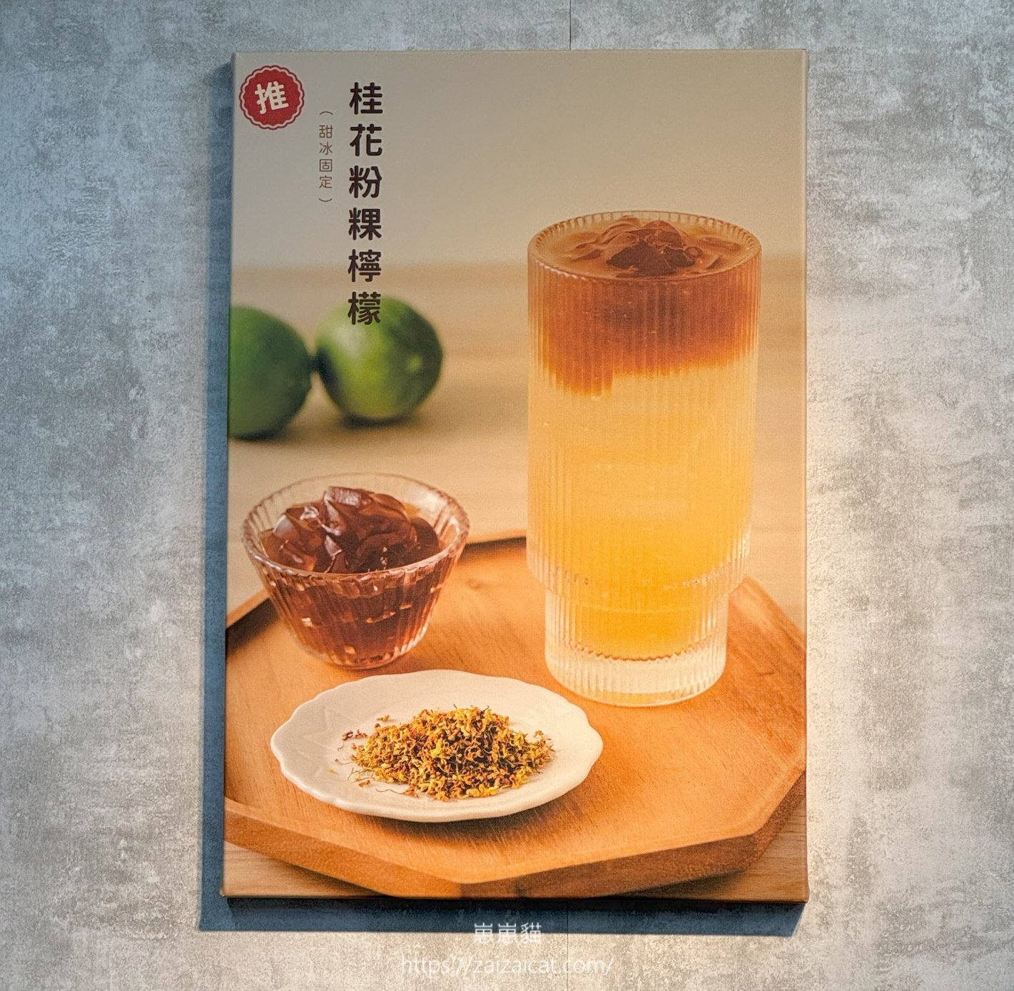 牆上推薦 - 桂花粉粿檸檬