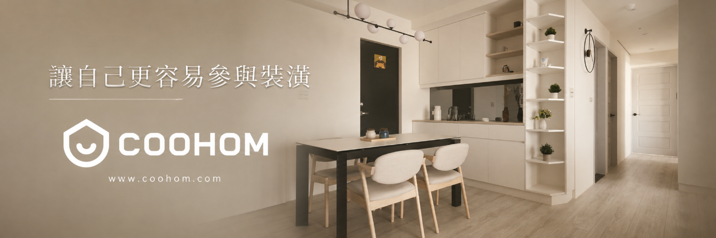 我用 Coohom 參與自己的居家設計