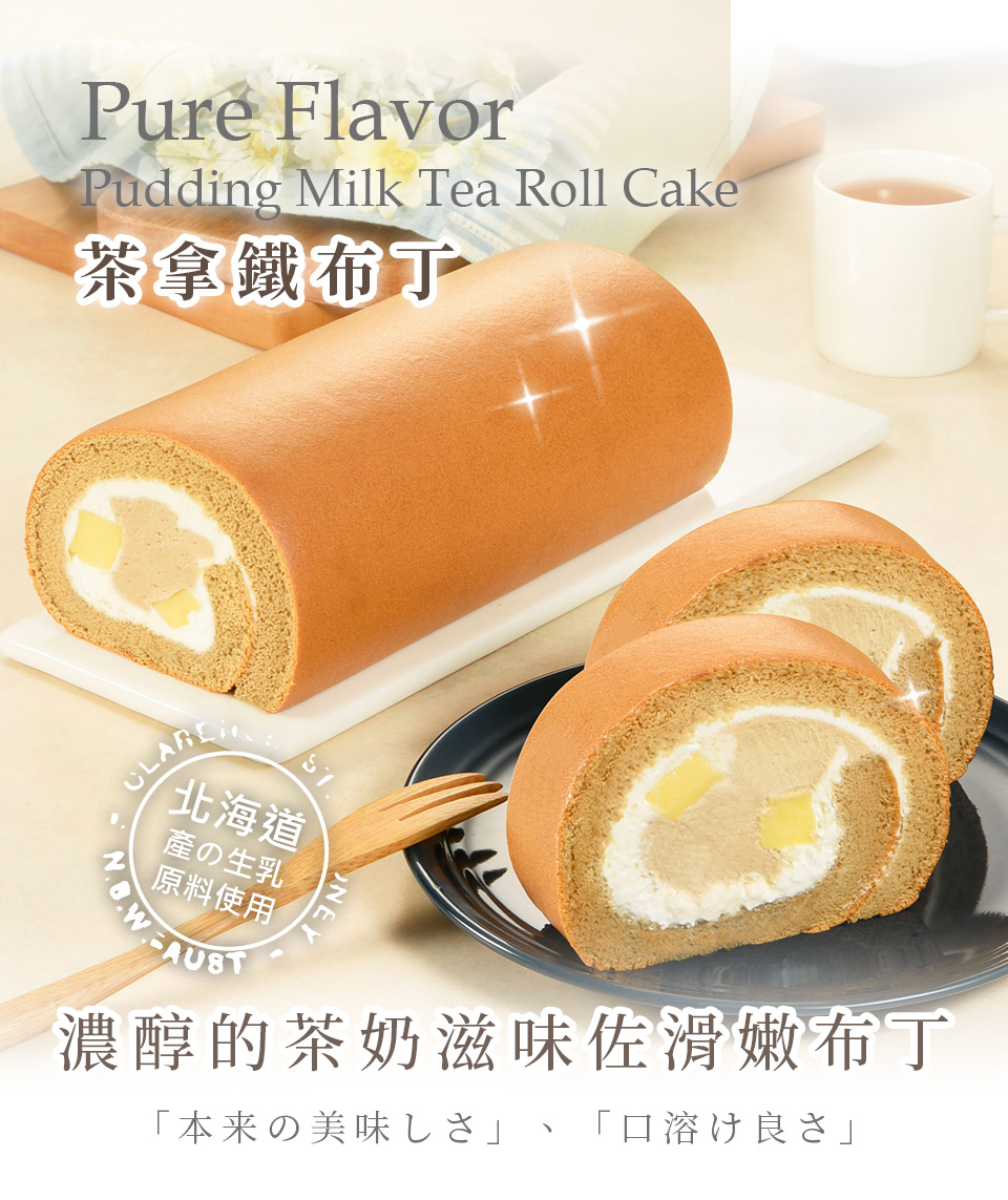 茶拿鐵布丁生乳捲 (圖片來源 - 亞尼克官網)